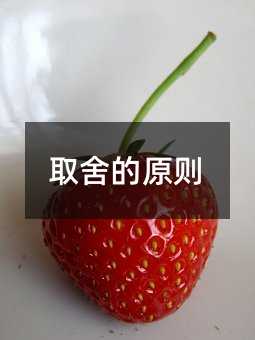 取舍的原则