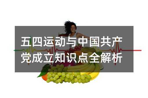 五四运动与中国共产党成立知识点全解析