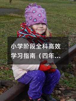 小学阶段全科高效学习指南(四年级重点突破)