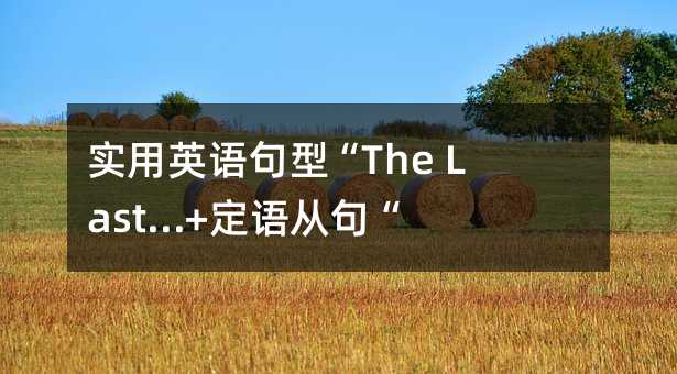 ʵӢ͡The Last...+Ӿ䡰÷ָ