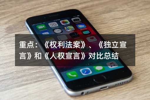 重点:《权利法案》、《独立宣言》和《人权宣言》对比总结