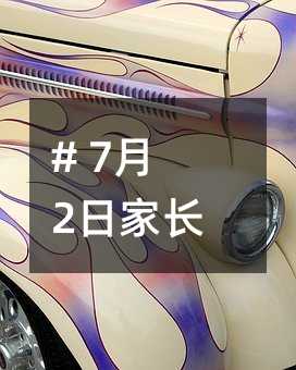 # 7月2日家长必读