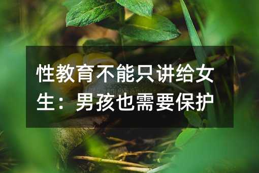 性教育不能只讲给女生:男孩也需要保护