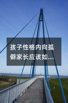 孩子性格内向孤僻家长应该如何引导