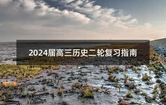 2024届高三历史二轮复习指南