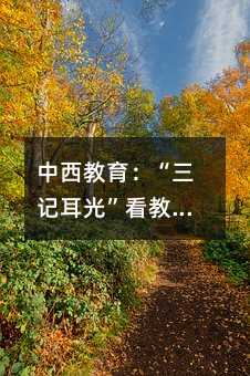 中西教育:“三记耳光”看教育差异,你知道其中的奥秘吗?