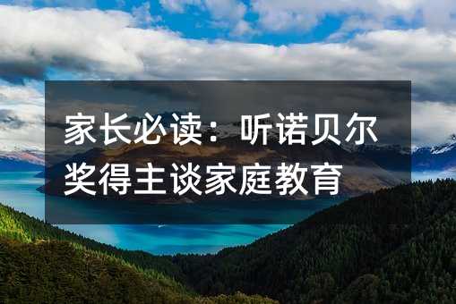 家长必读:听诺贝尔奖得主谈家庭教育