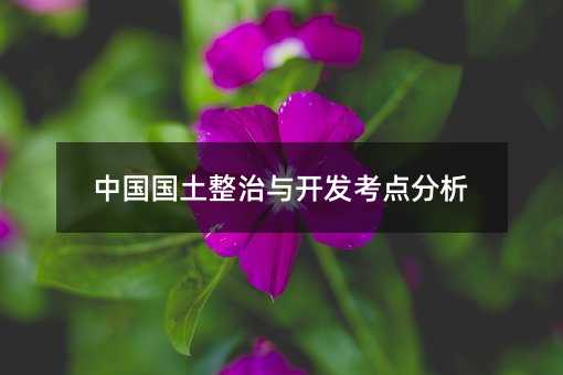 中国国土整治与开发考点分析