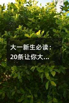 大一新生必读:20条让你大学不后悔的黄金法则
