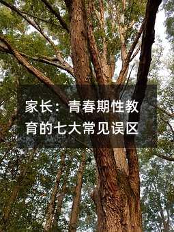 家长:青春期性教育的七大常见误区