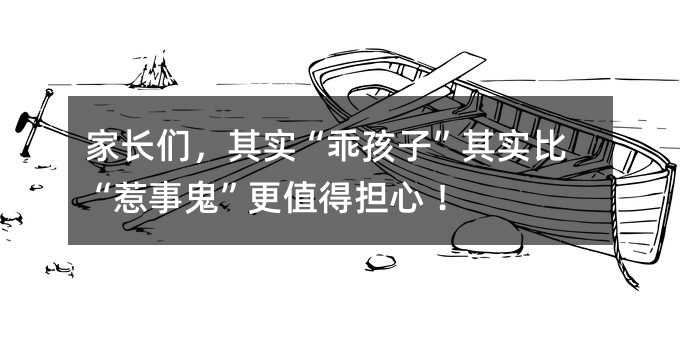 家长们，其实“乖孩子”其实比“惹事鬼”更值得担心 ！