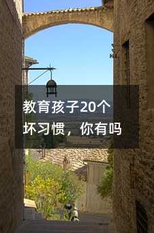 教育孩子20个坏习惯,你有吗?