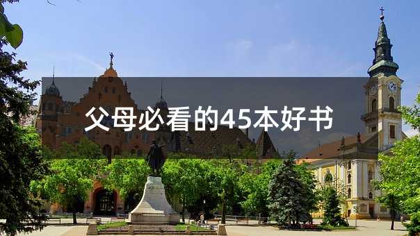 父母必看的45本好书