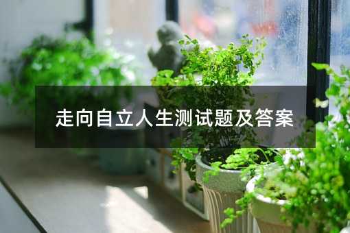 走向自立人生测试题及答案