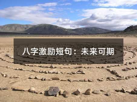 八字激励短句:未来可期
