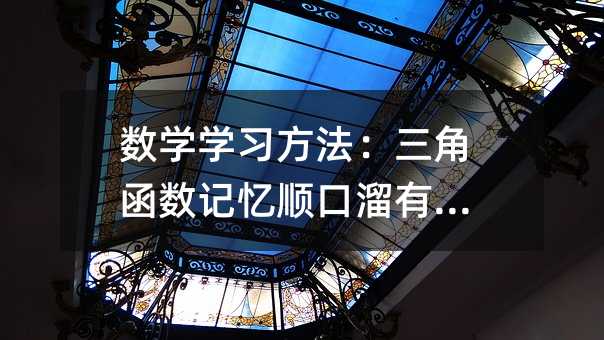 数学学习方法:三角函数记忆顺口溜有哪些
