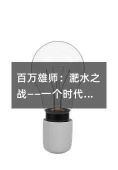 百万雄师:淝水之战——一个时代的谢幕礼