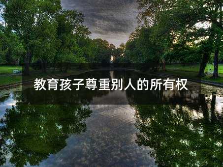 教育孩子尊重别人的所有权