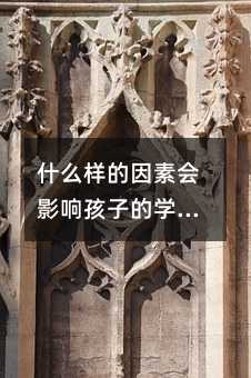 什么样的因素会影响孩子的学习成绩