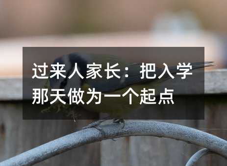 过来人家长:把入学那天做为一个起点