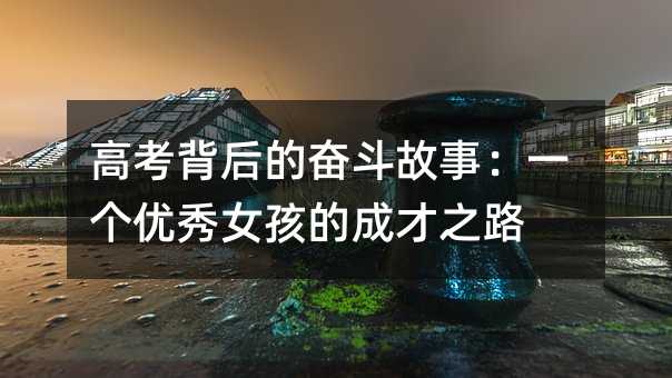高考背后的奋斗故事:一个优秀女孩的成才之路