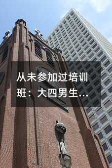 从未参加过培训班:大四男生通晓5外语