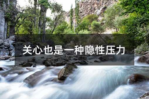 关心也是一种隐性压力