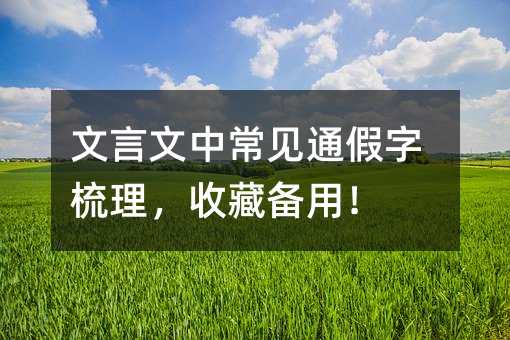 文言文中常见通假字梳理,收藏备用!