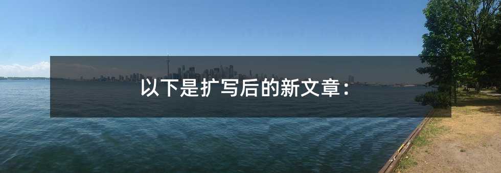 以下是扩写后的新文章: