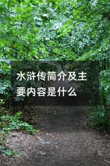 水浒传简介及主要内容是什么