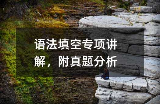 语法填空专项讲解,附真题分析