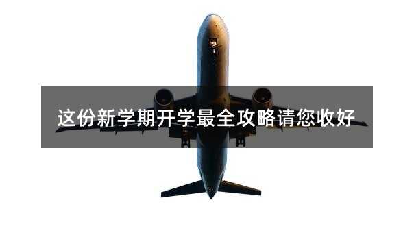 这份新学期开学最全攻略请您收好