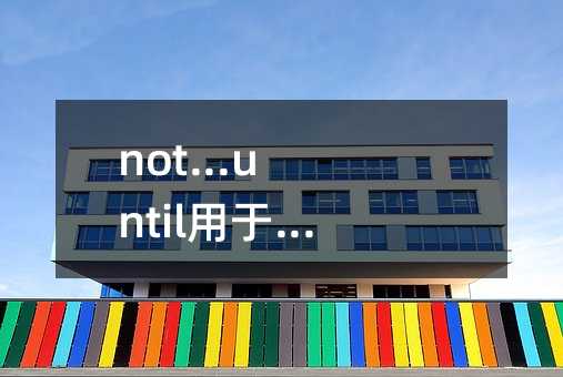 not...until用于强调句型的用法