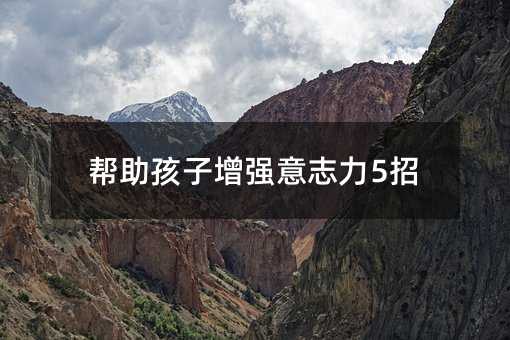 帮助孩子增强意志力5招