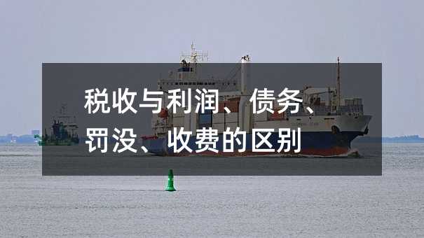 税收与利润、债务、罚没、收费的区别