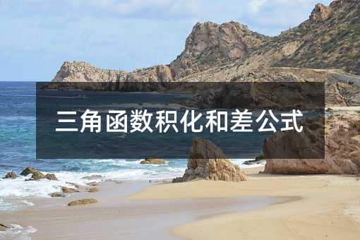 三角函数积化和差公式