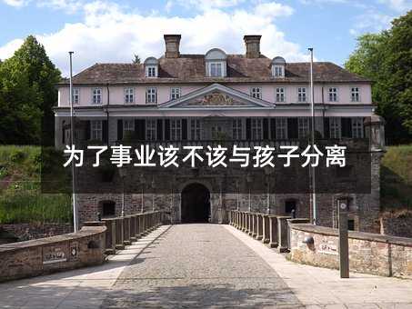 为了事业该不该与孩子分离