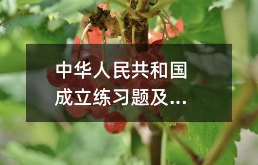 中华人民共和国成立练习题及答案