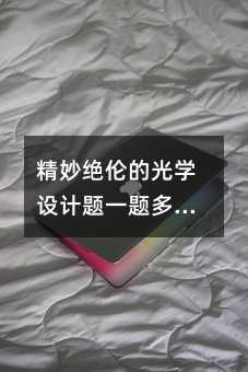 精妙绝伦的光学设计题一题多解探析