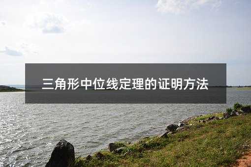 三角形中位线定理的证明方法