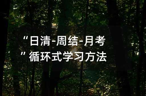 “日清-周结-月考”循环式学习方法