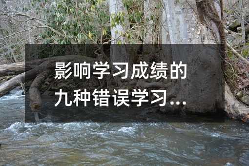 影响学习成绩的九种错误学习方法