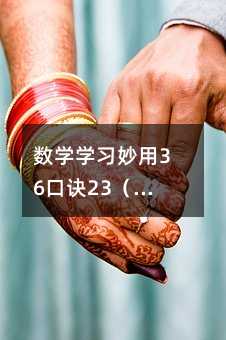 数学学习妙用36口诀23(三角函数值在象限内的符号)