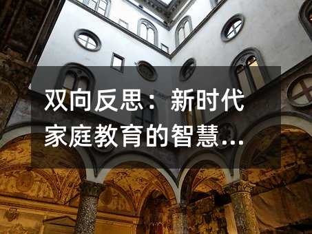 双向反思:新时代家庭教育的智慧指南