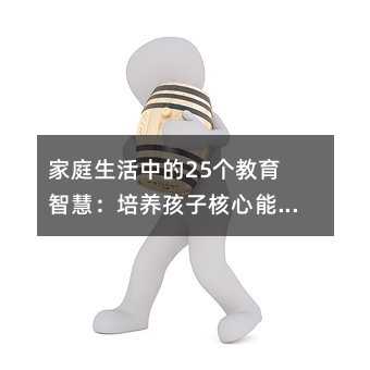 家庭生活中的25个教育智慧:培养孩子核心能力的日常指南