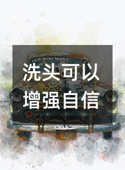 洗头可以增强自信