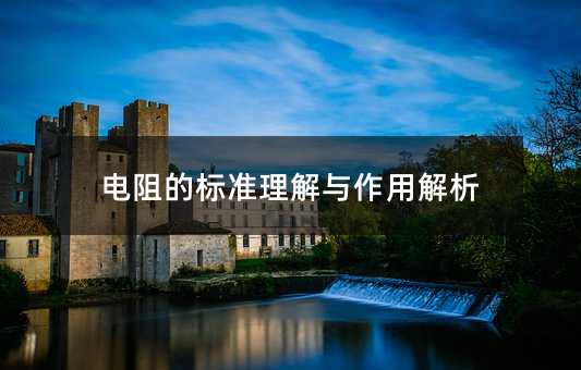 电阻的标准理解与作用解析