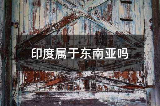 印度属于东南亚吗