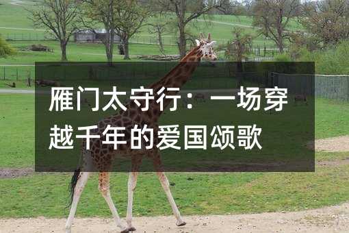 雁门太守行:一场穿越千年的爱国颂歌