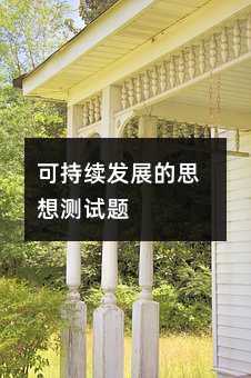 可持续发展的思想测试题